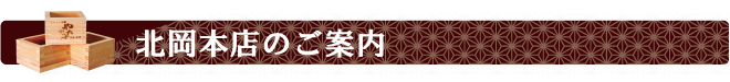 やたがらす　北岡本店のご案内