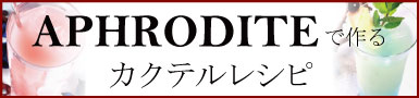 アフロディーテ　APHRODITE　カクテルレシピ