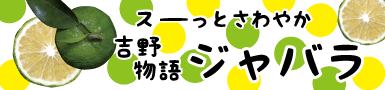 吉野物語 ジャバラ