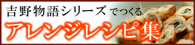 吉野物語　アレンジレシピ