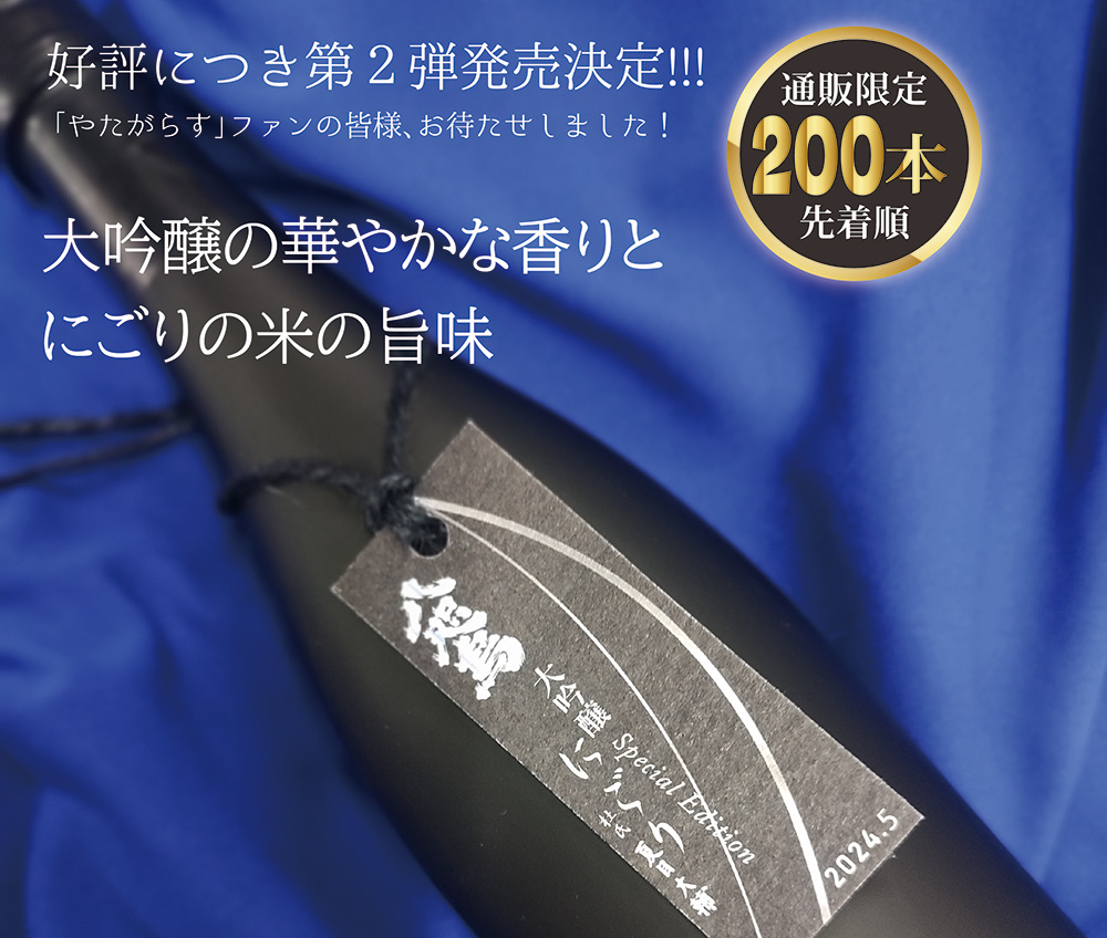 やたがらす　大吟醸　袋吊り