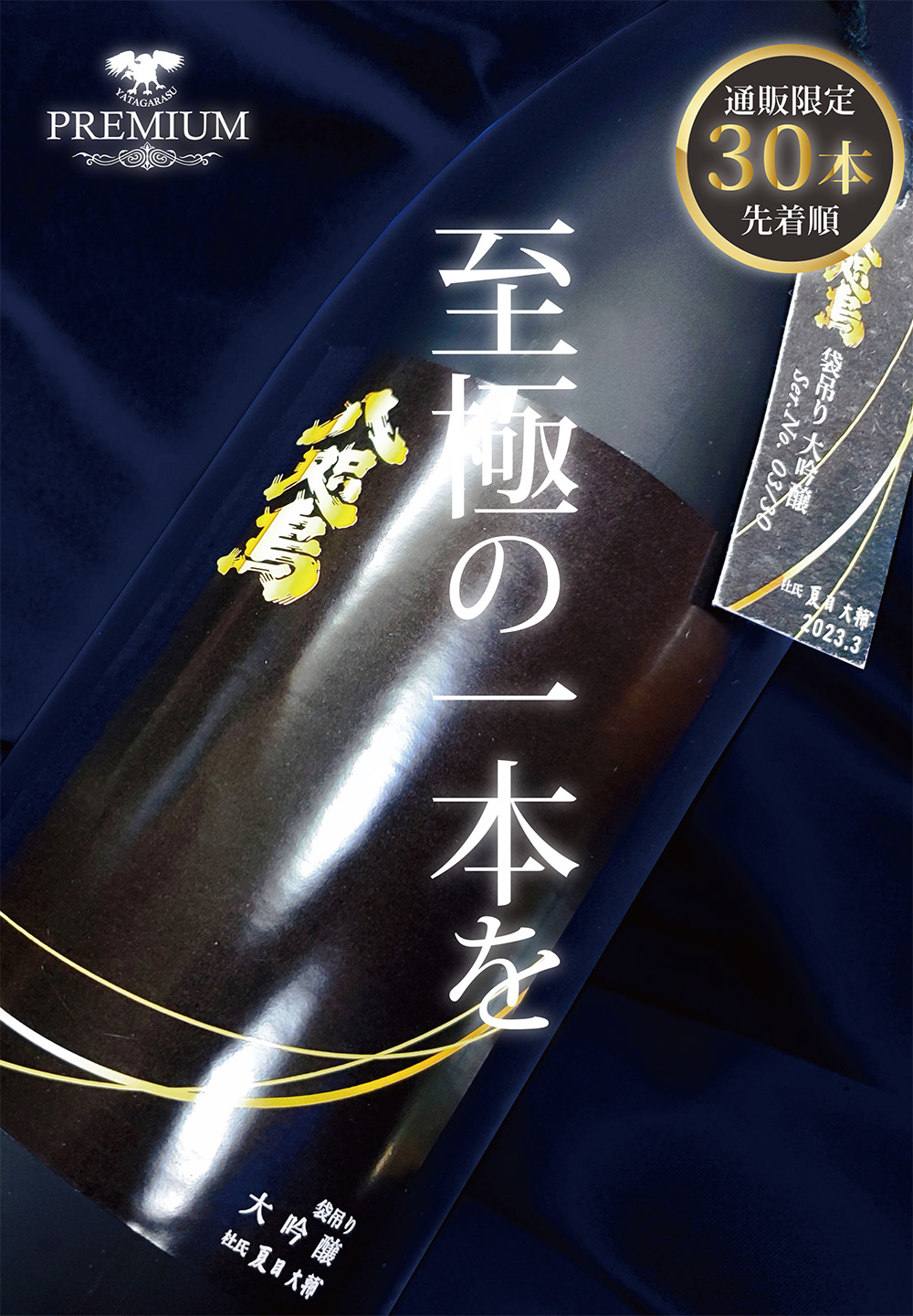 やたがらす　大吟醸　袋吊り
