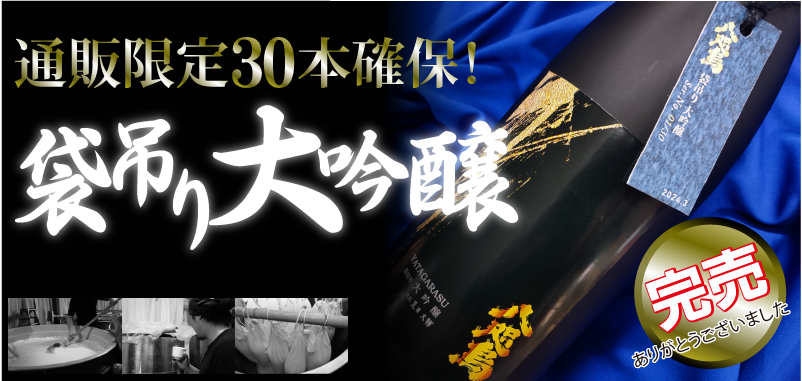 大吟醸袋吊り2025