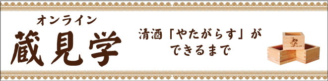 北岡本店　オンライン蔵見学　やたがらすができるまで