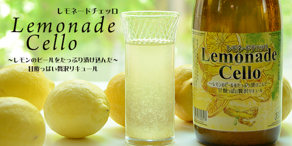 北岡本店 レモネードチェッロ