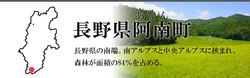 長野県阿南町