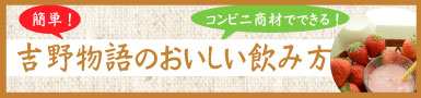 吉野物語アレンジレシピ