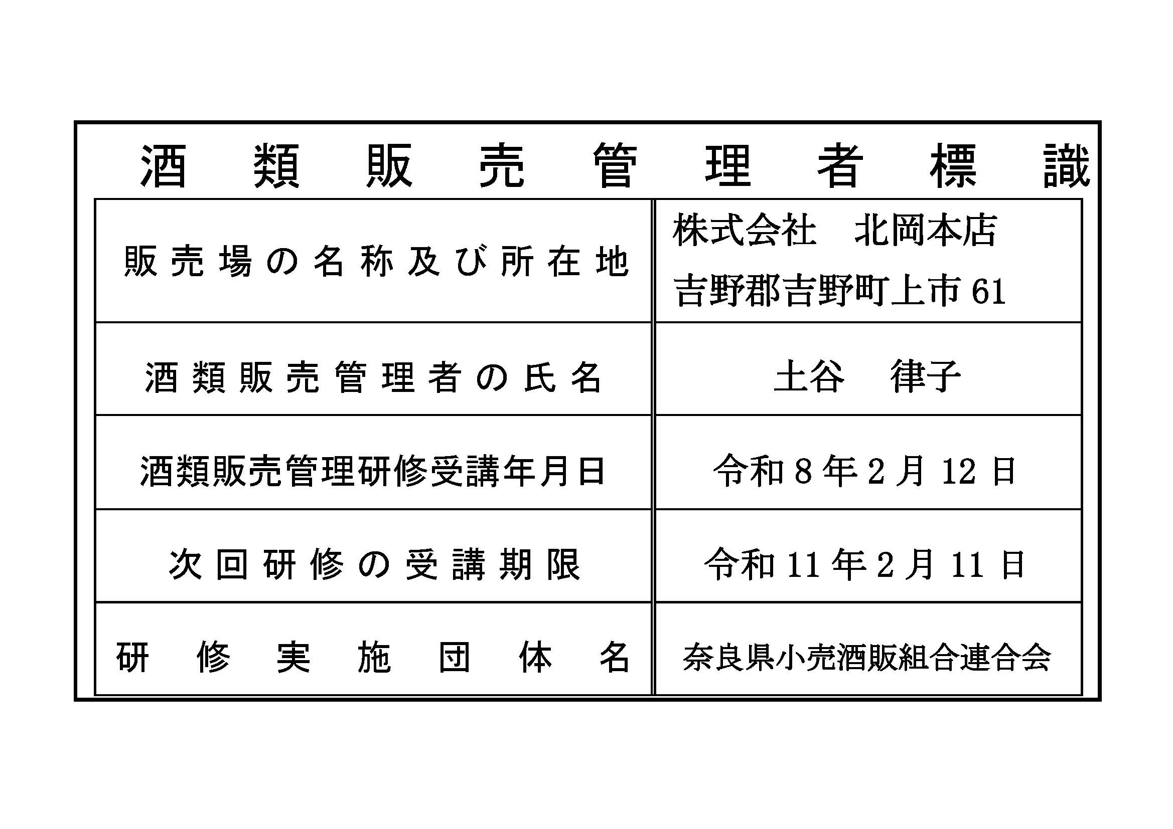 酒類販売管理者標識