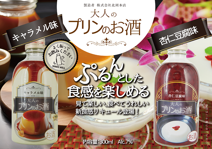 プリンのお酒
