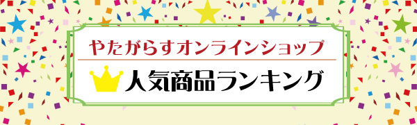 やたがらす　人気商品ランキング