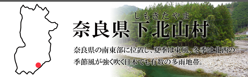 奈良県下北山村