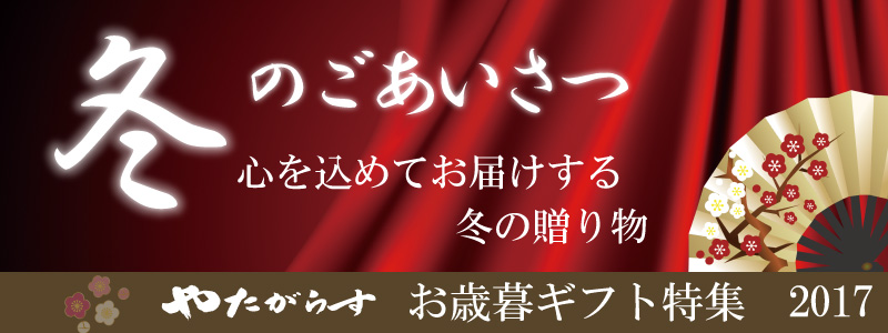 やたがらすお歳暮2017