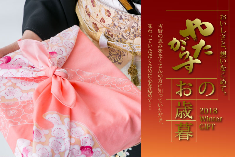 やたがらすお歳暮2018