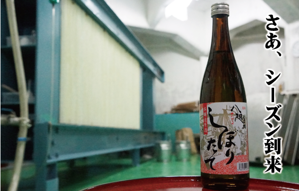 やたがらす　新酒　しぼりたて
