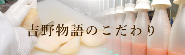 吉野物語のこだわり