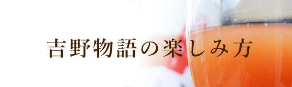 吉野物語の楽しみ方