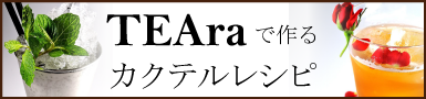 ティアラ　カクテル　レシピ