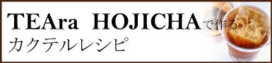 ティアラ　ほうじ茶　リキュール　カクテルレシピ