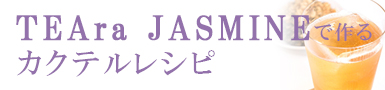 ティアラ　ジャスミン茶　リキュール　カクテルレシピ