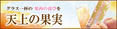 天上の果実
