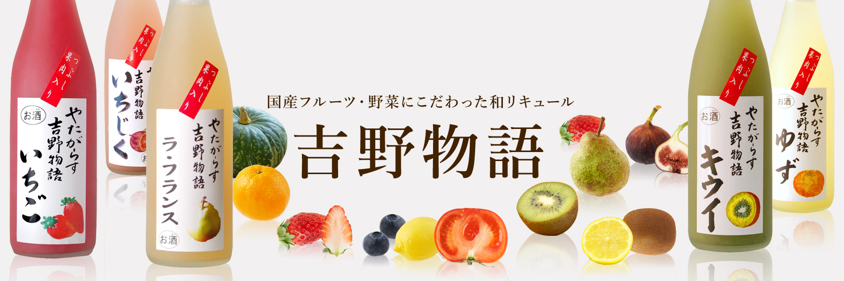 【吉野物語】国産フルーツ・野菜にこだわった和リキュール