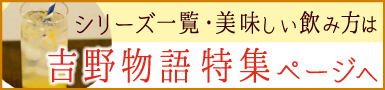 吉野物語　特集　一覧　美味しい飲み方