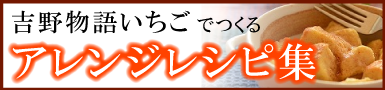 吉野物語いちごでつくるアレンジレシピ