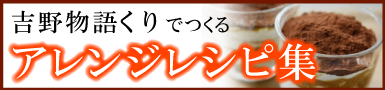 吉野物語くりで作るアレンジレシピ
