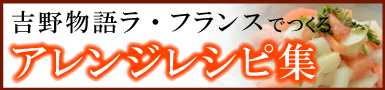 吉野物語ラ・フランスでつくるアレンジレシピ