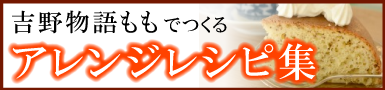 吉野物語ももでつくるアレンジレシピ