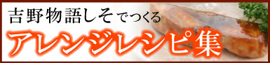 吉野物語　しそ　アレンジレシピ