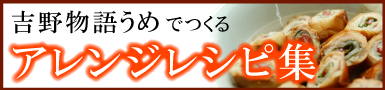 うますっぱい！吉野物語うめでつくるアレンジレシピ