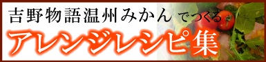 吉野物語温州みかんでつくるアレンジレシピ