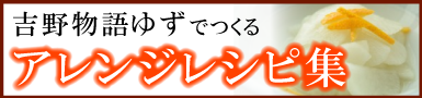 吉野物語ゆず　アレンジレシピ