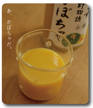 吉野物語　かぼちゃ　リキュール