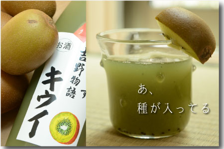 吉野物語　キウイ　お酒　