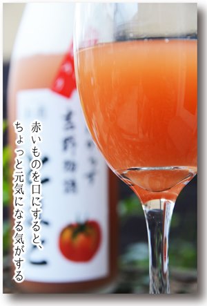 吉野物語　トマト　リキュール