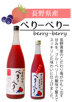べりーべりー
