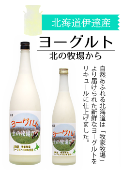 ヨーグルト 北の牧場から
