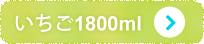 いちご1800ml