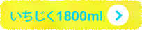 いちじく1800ml
