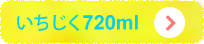 いちじく720ml