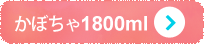 かぼちゃ1800ml