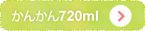 かんかん720ml