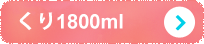 くり1800ml