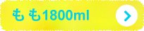 もも1800ml