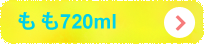 もも720ml