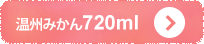 温州みかん720ml