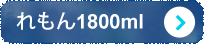 れもん1800ml