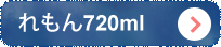 れもん720ml